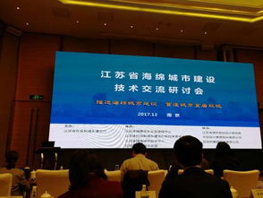 江蘇省海綿城市建設技術交流研討會圓滿落幕，我市作典型發言分享技術服務經驗